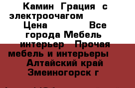 Камин “Грация“ с электроочагом Majestic › Цена ­ 31 000 - Все города Мебель, интерьер » Прочая мебель и интерьеры   . Алтайский край,Змеиногорск г.